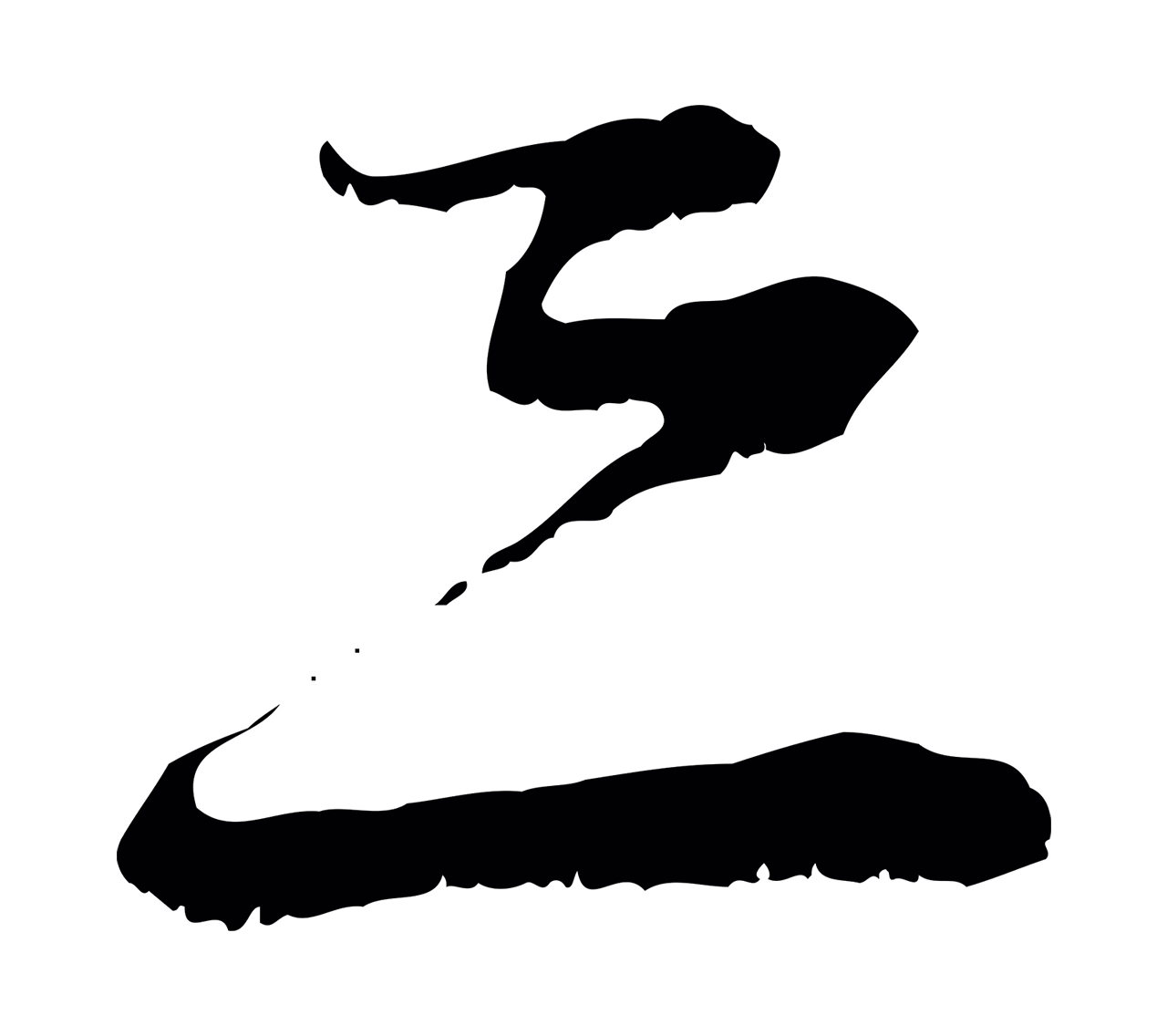 陆游「恐」字书法图片