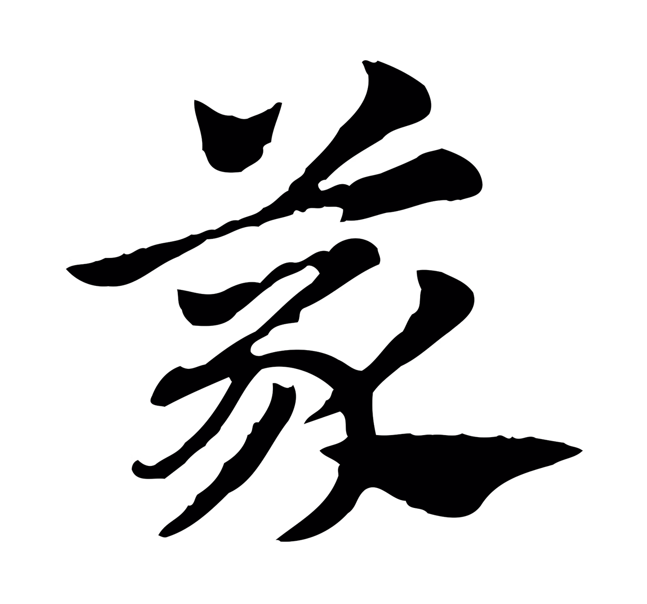 赵孟頫「義」字书法图片