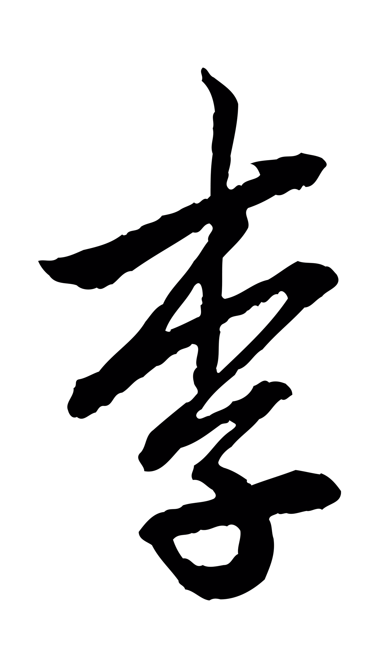 赵孟頫「李」字书法图片