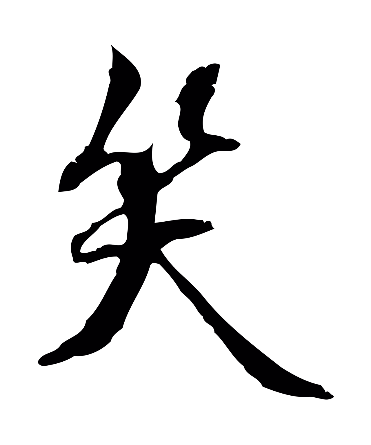 赵孟坚「笑」字书法图片