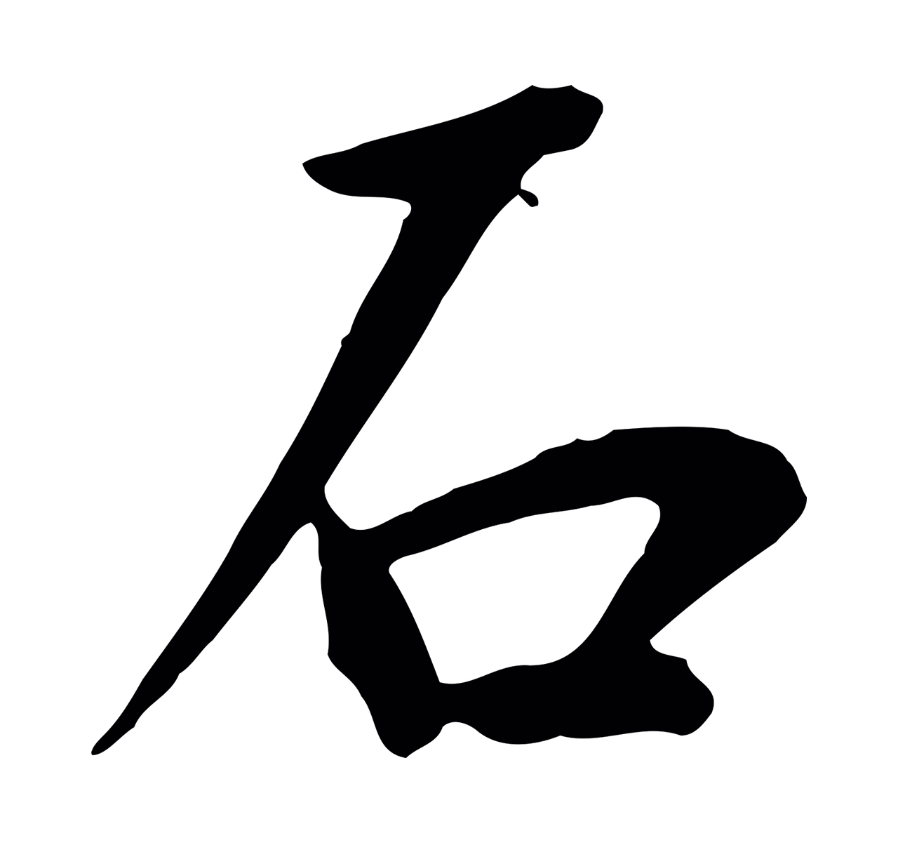 邓文原「石」字书法图片