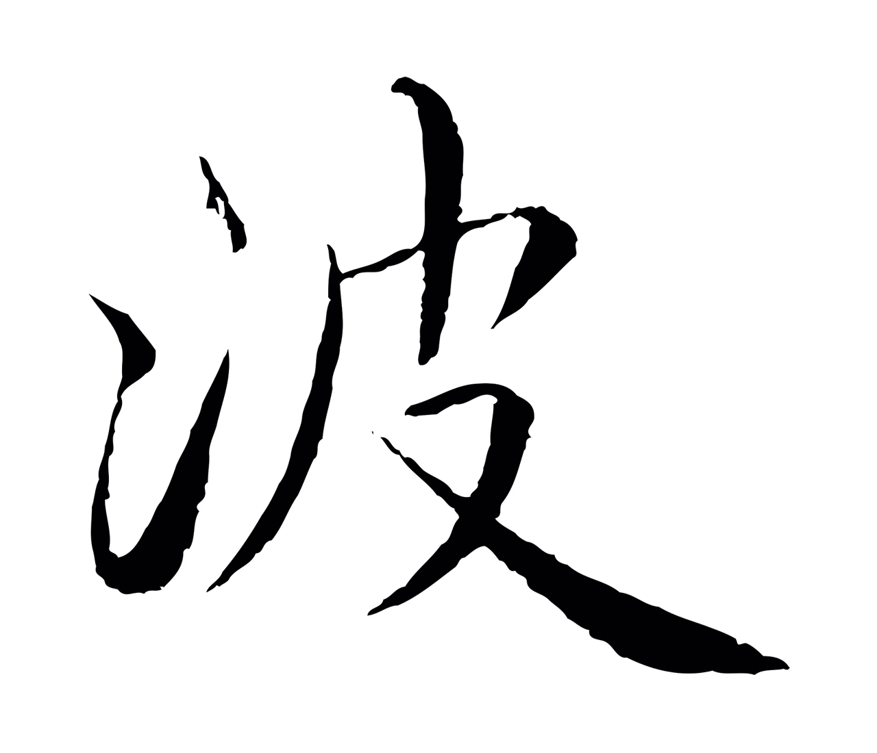 蔡襄「波」字书法图片