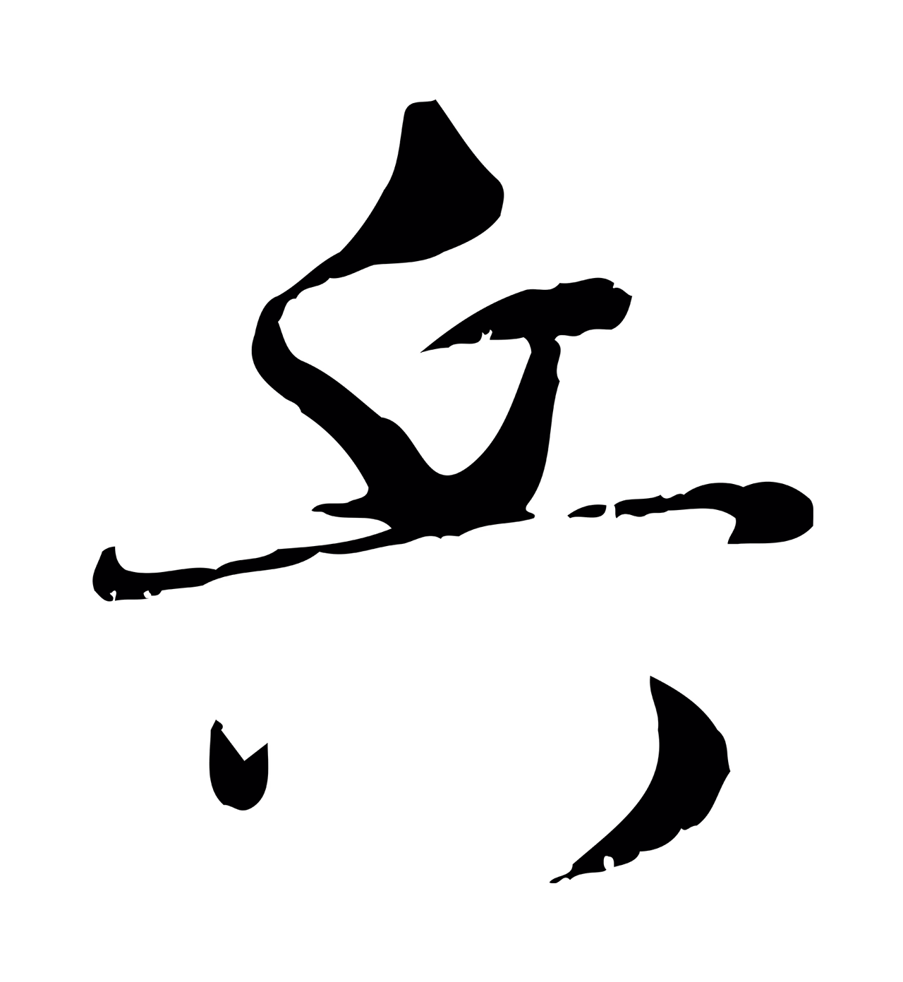 蒋璨「兵」字书法图片