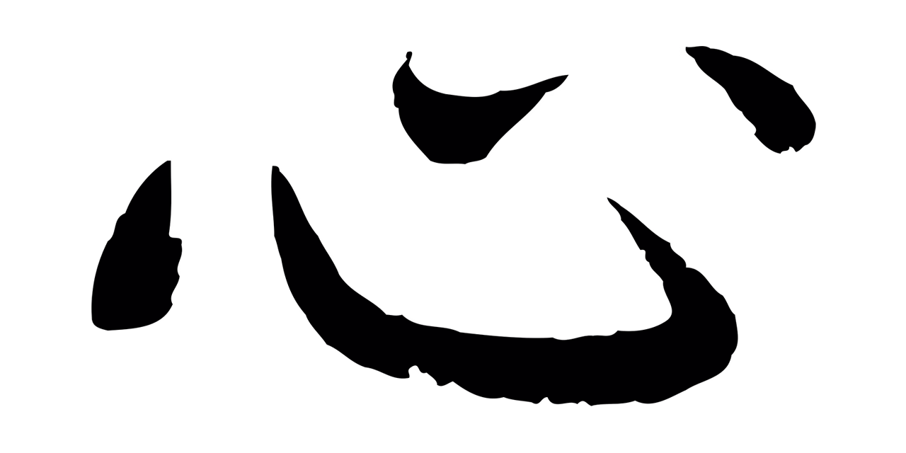 蔡襄「心」字书法图片