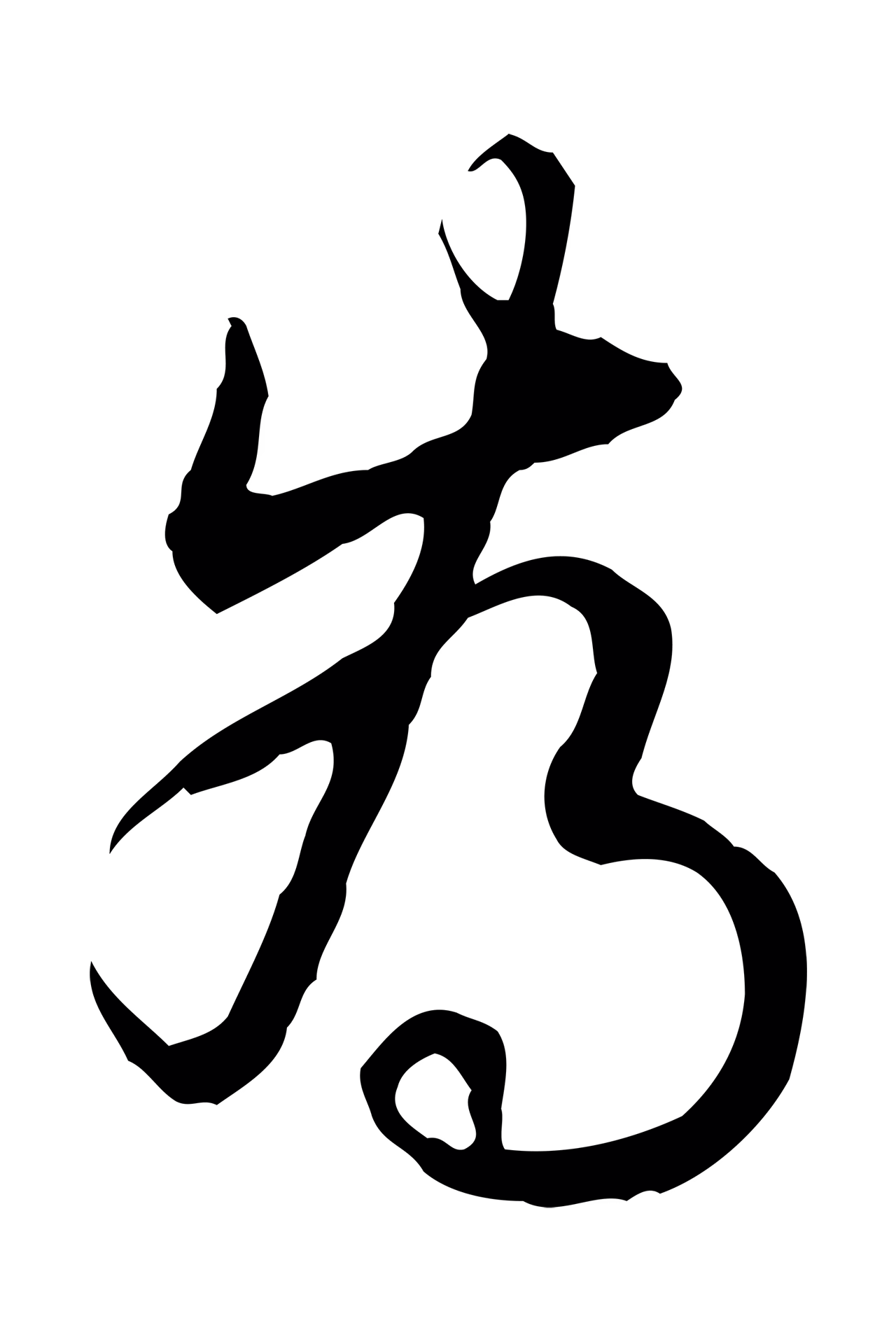弘历「為」字书法图片