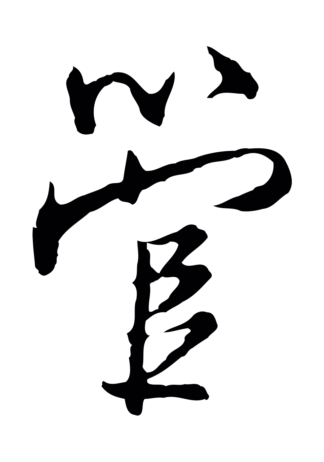 沈粲「管」字书法图片