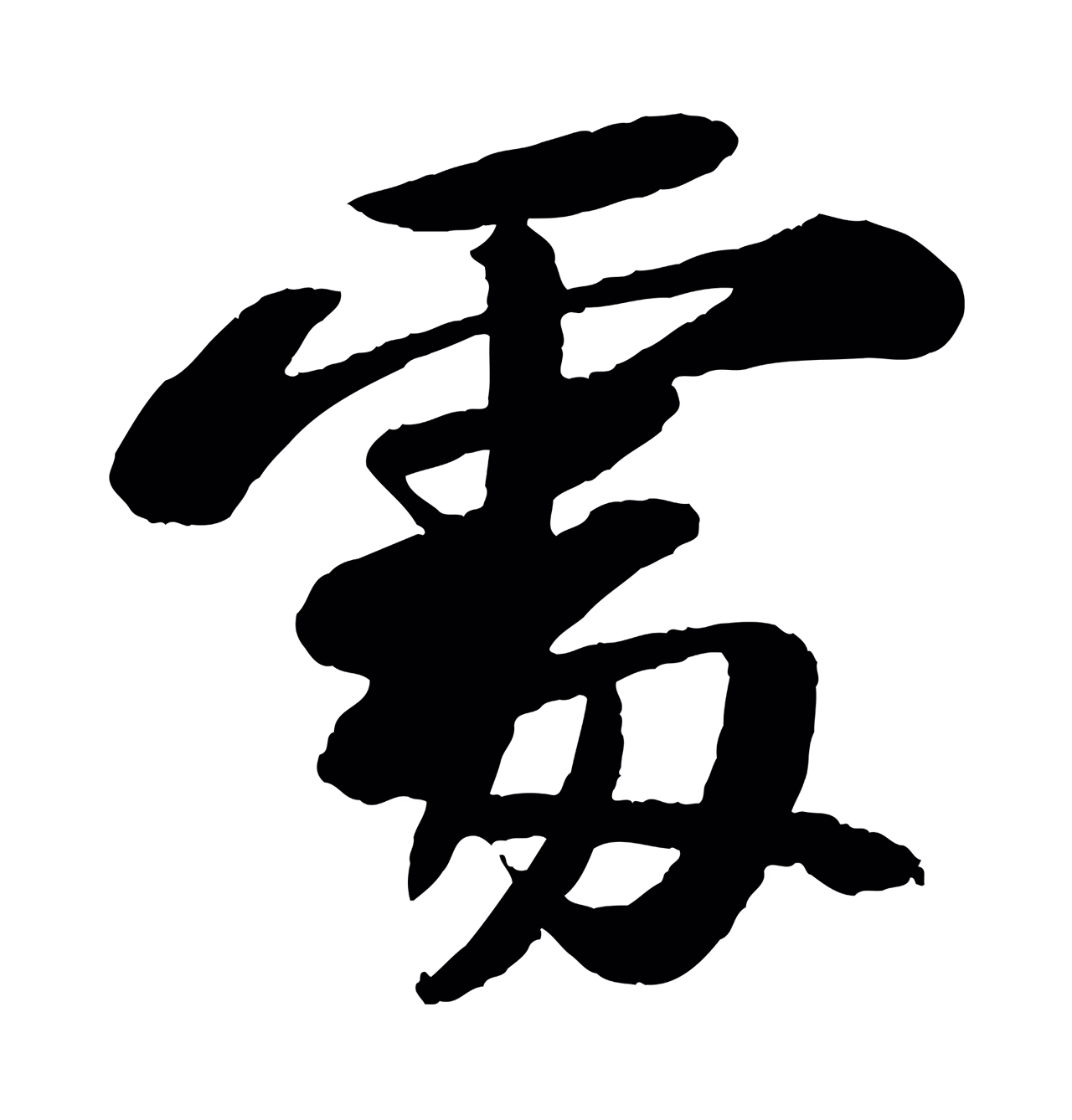 苏轼「處」字书法图片