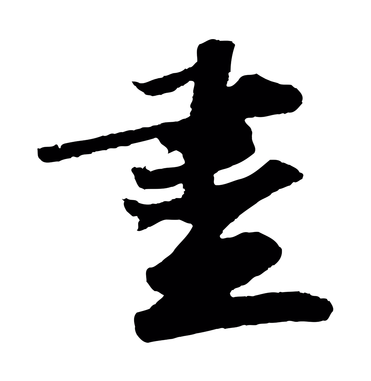 苏轼「盡」字书法图片