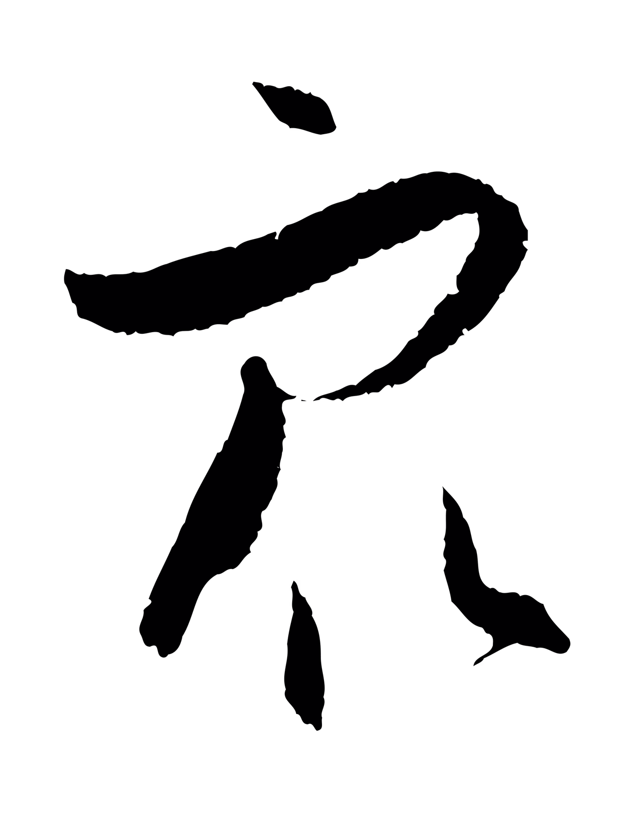 孙过庭「眾」字书法图片