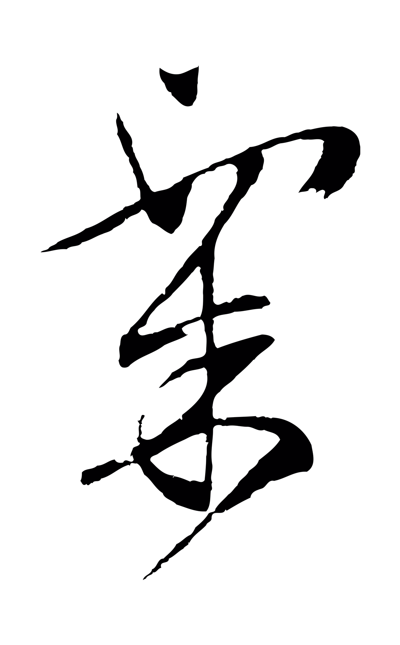 文徵明「粟」字书法图片
