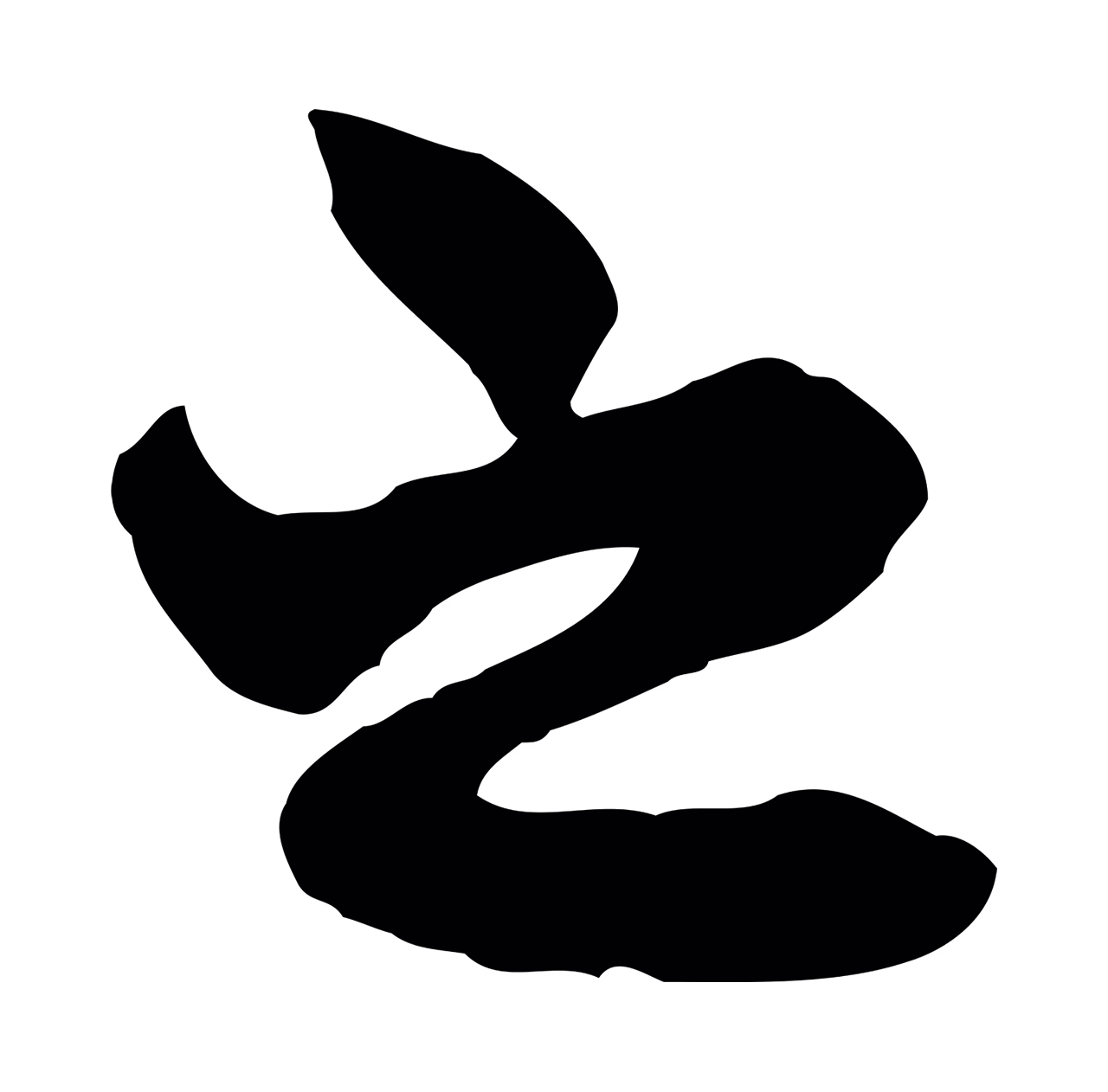 赵孟頫「之」字书法图片