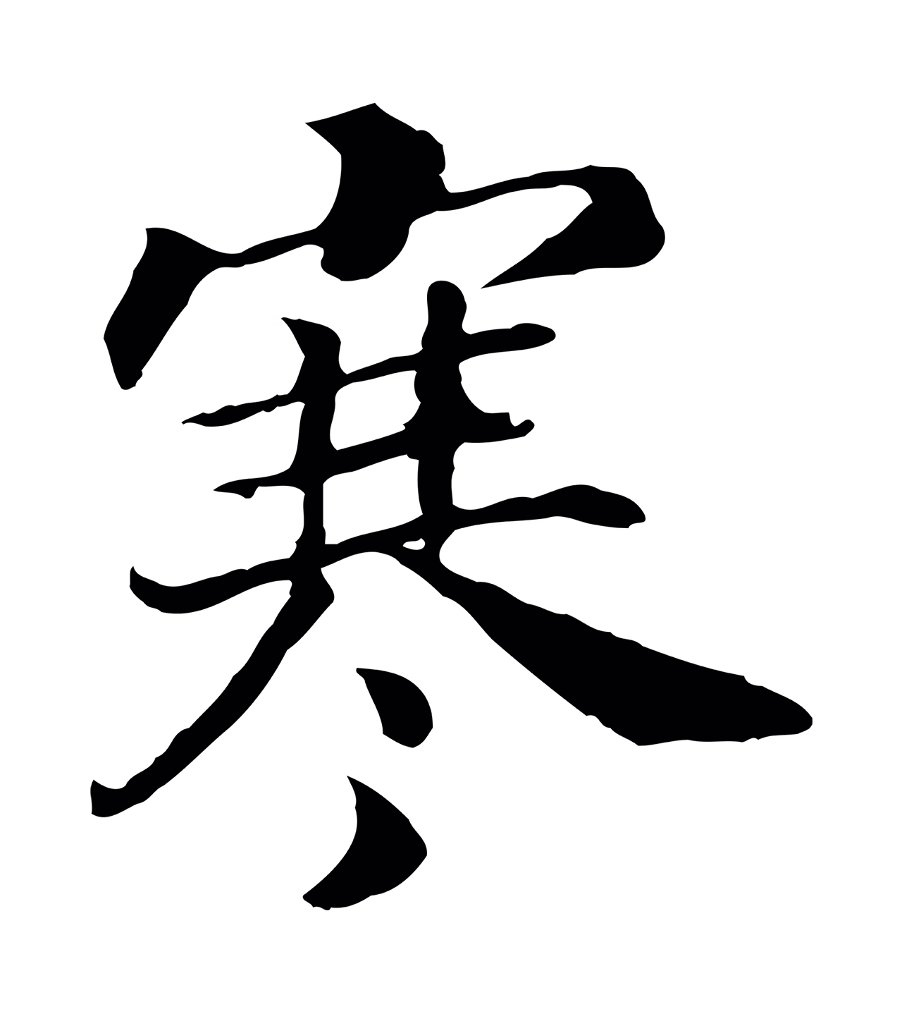 赵构「寒」字书法图片