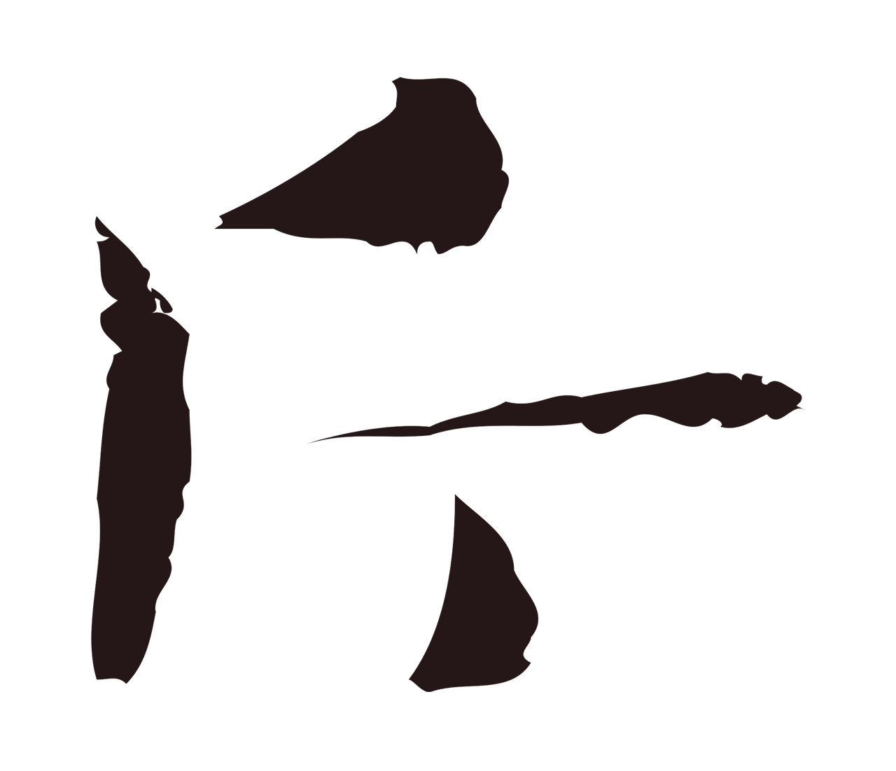 俞和「斤」字书法图片