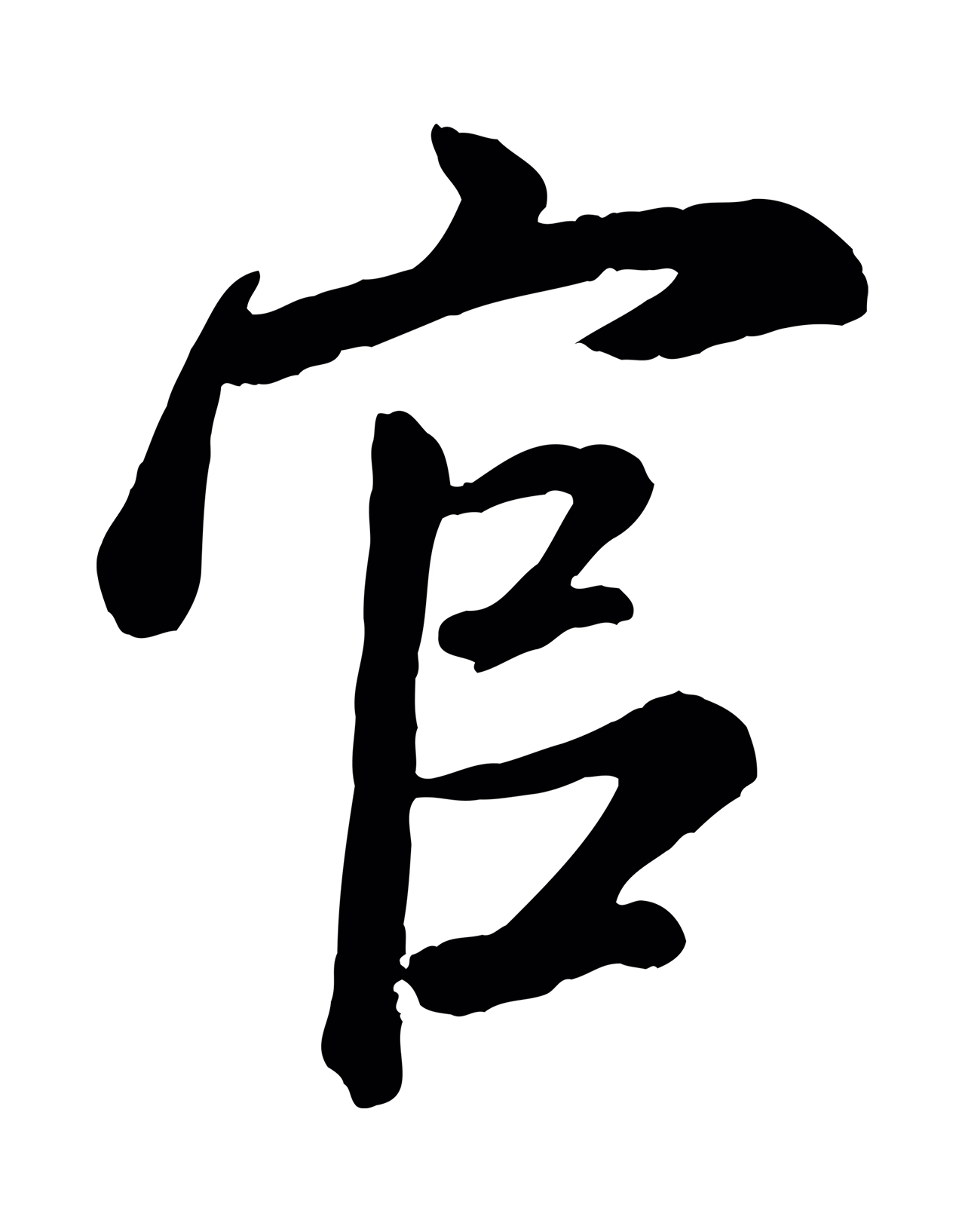 米芾「官」字书法图片