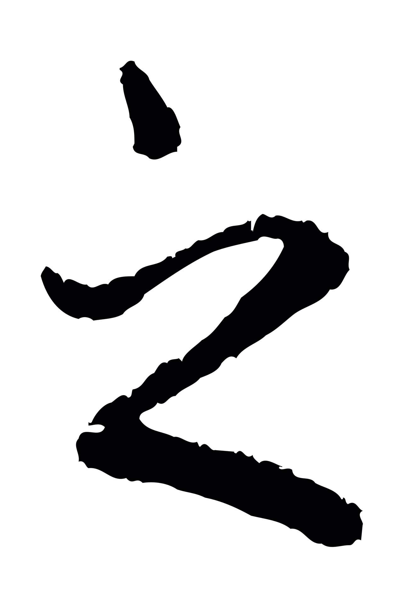 赵孟頫「之」字书法图片