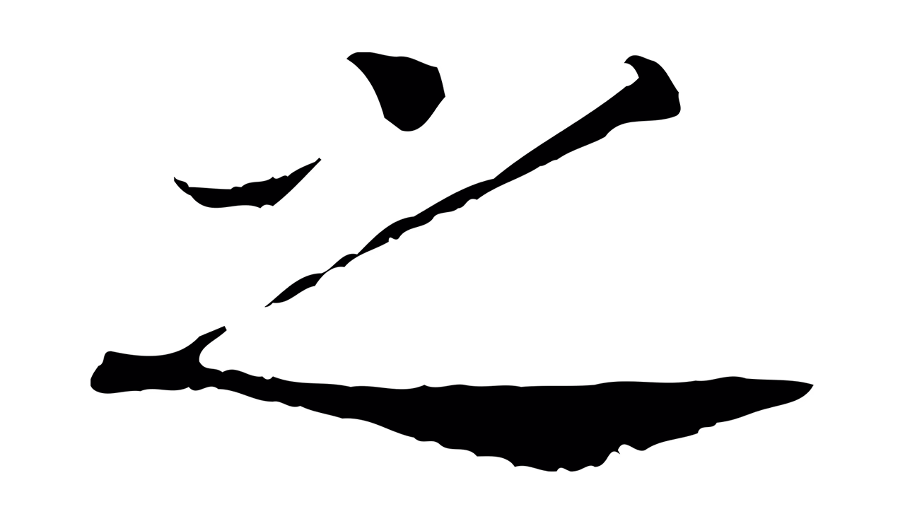 赵构「之」字书法图片