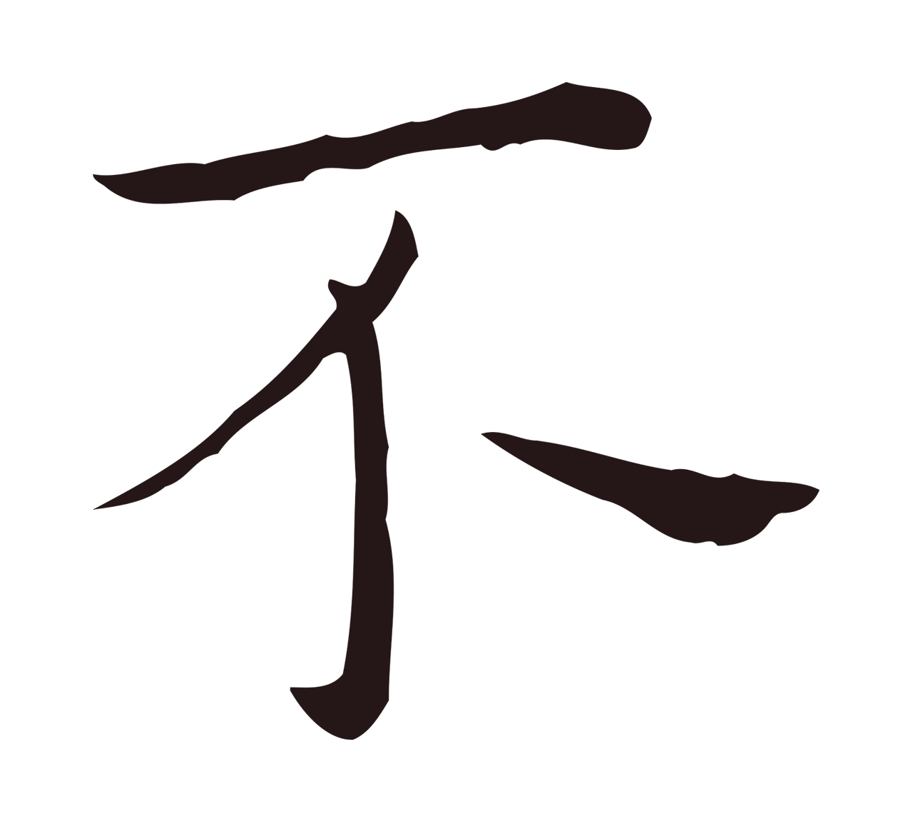祝允明「不」字书法图片