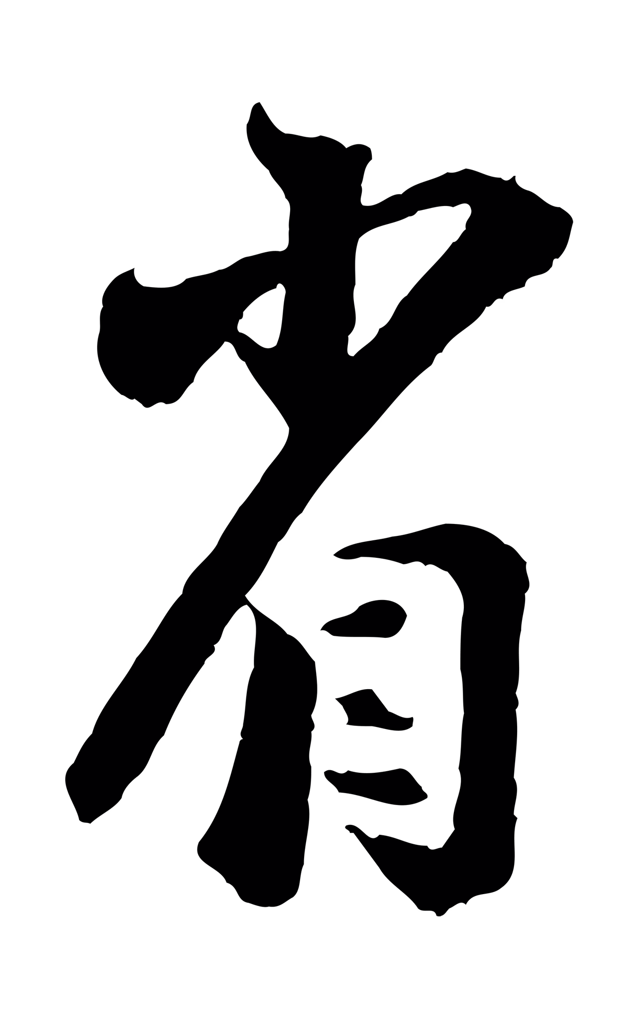 陆游「省」字书法图片