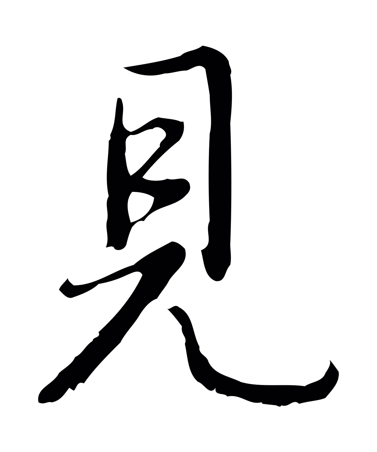 弘历「見」字书法图片