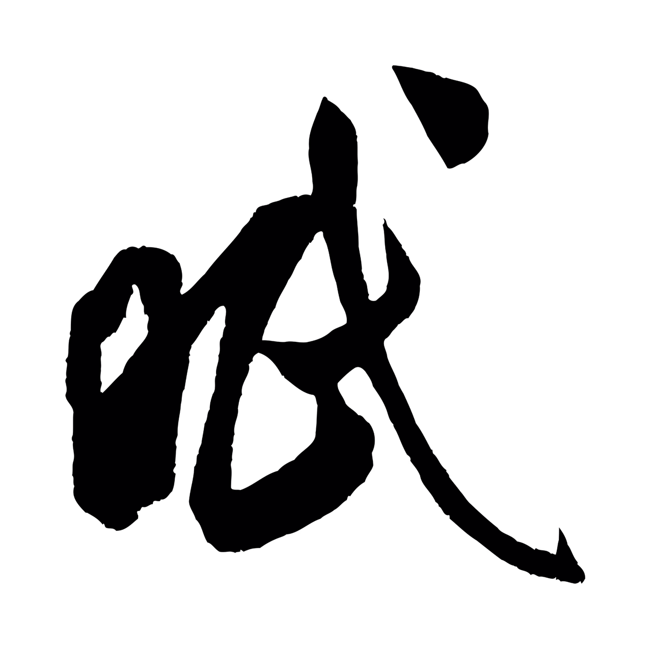 米芾「眠」字书法图片