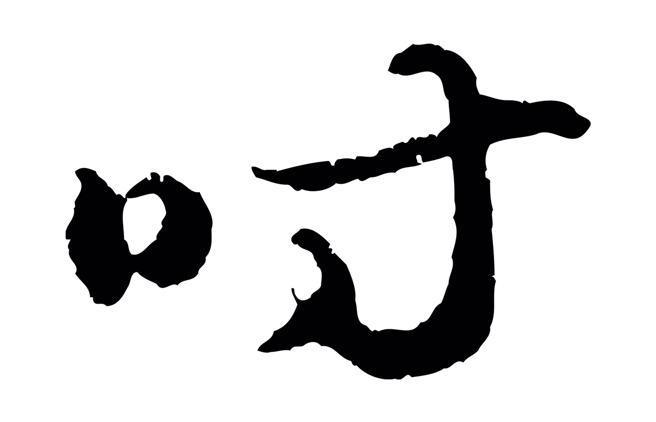 祝允明「時」字书法图片