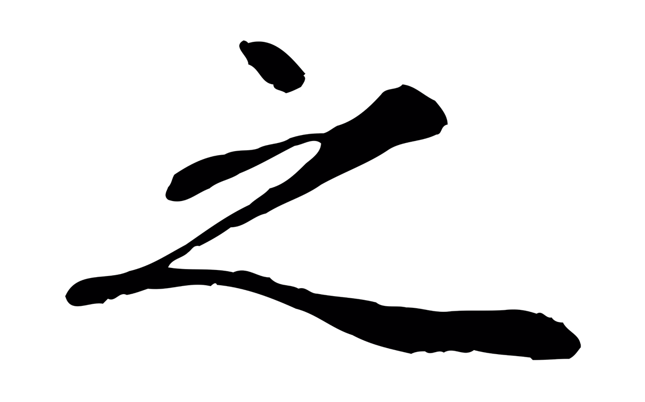 赵孟頫「之」字书法图片