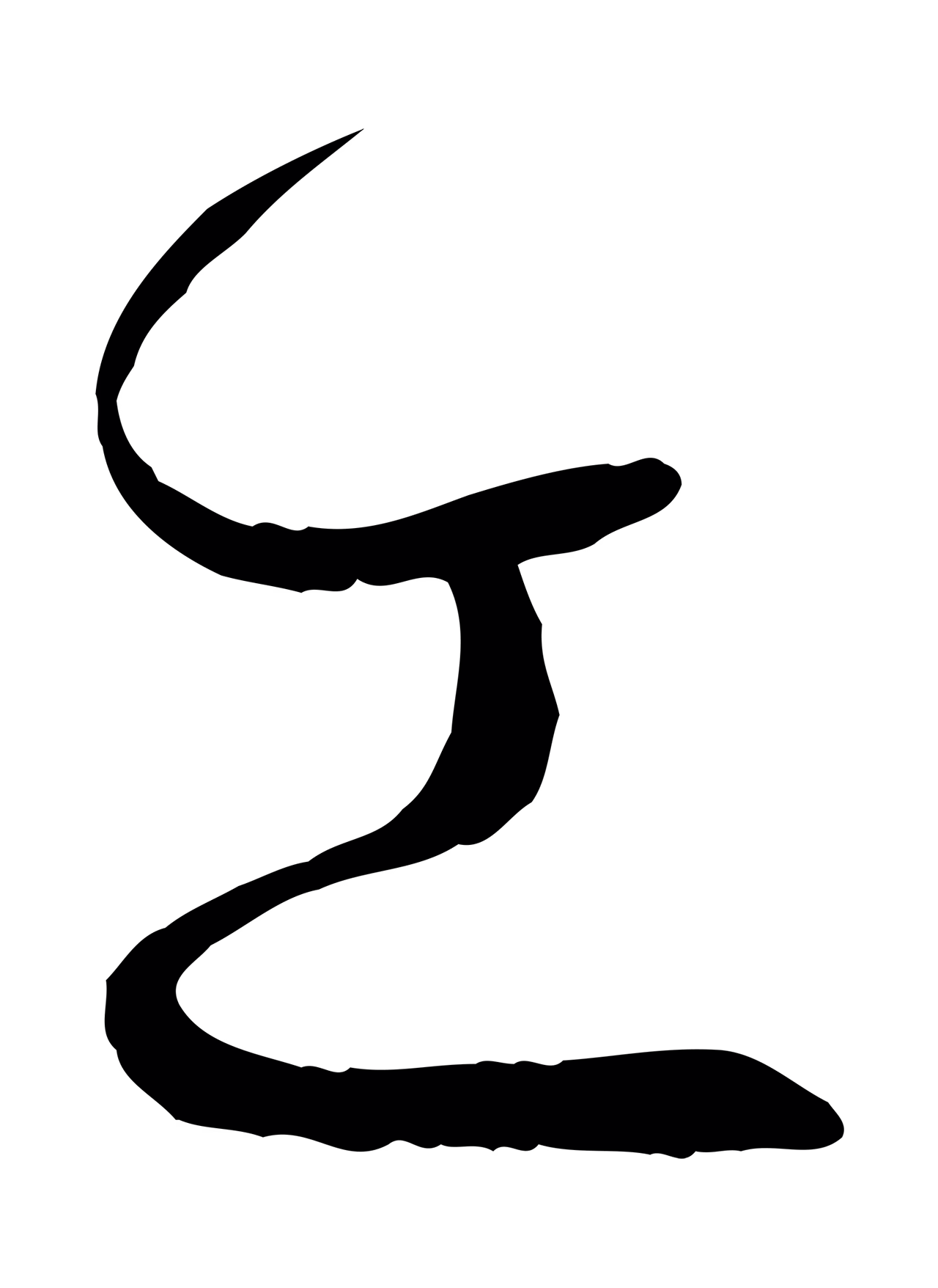 孙过庭「工」字书法图片