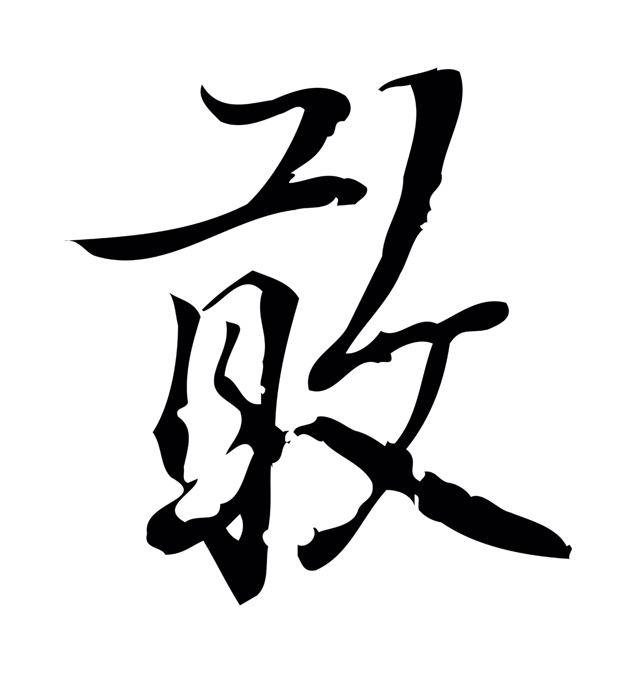 朱熹「敢」字书法图片