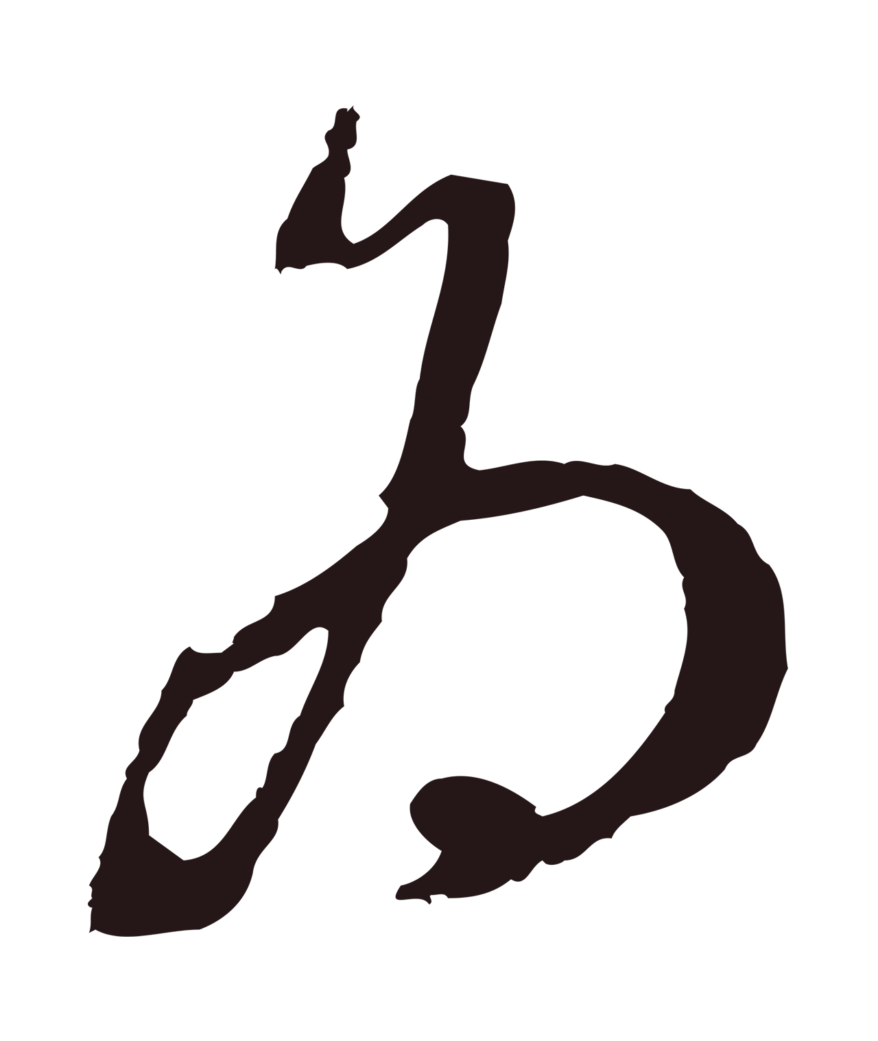 董其昌「為」字书法图片