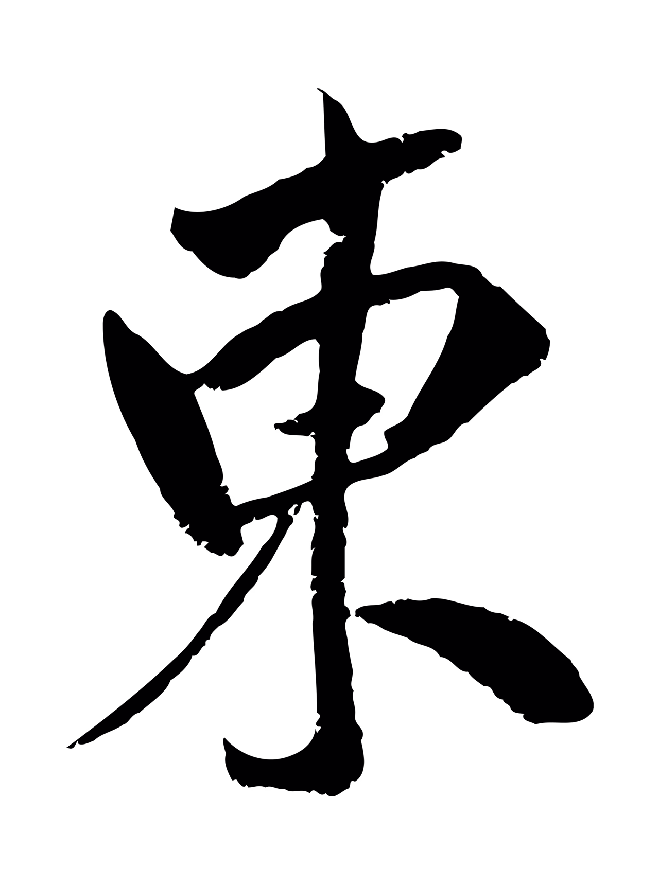 吴琚「東」字书法图片