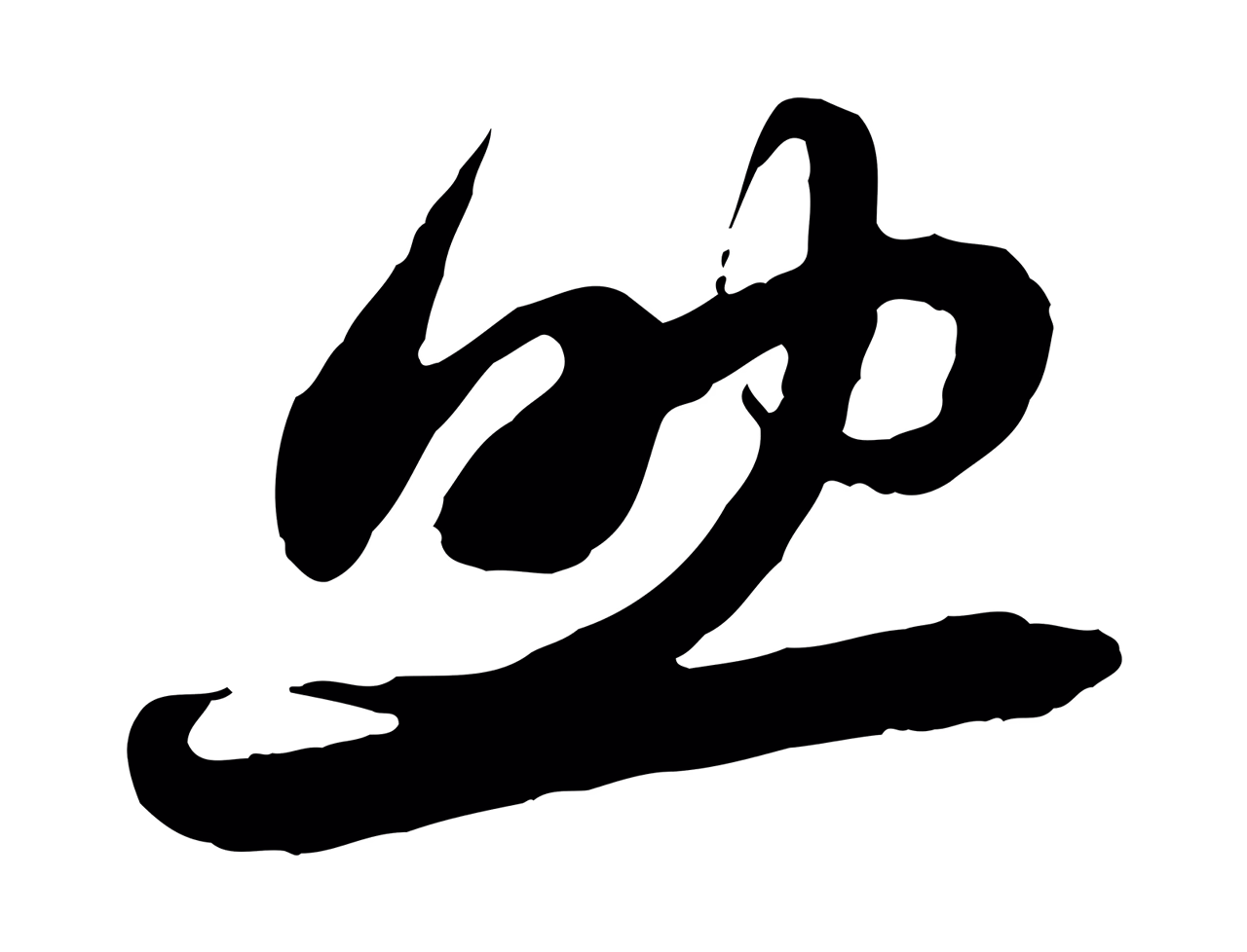 赵孟頫「助」字书法图片