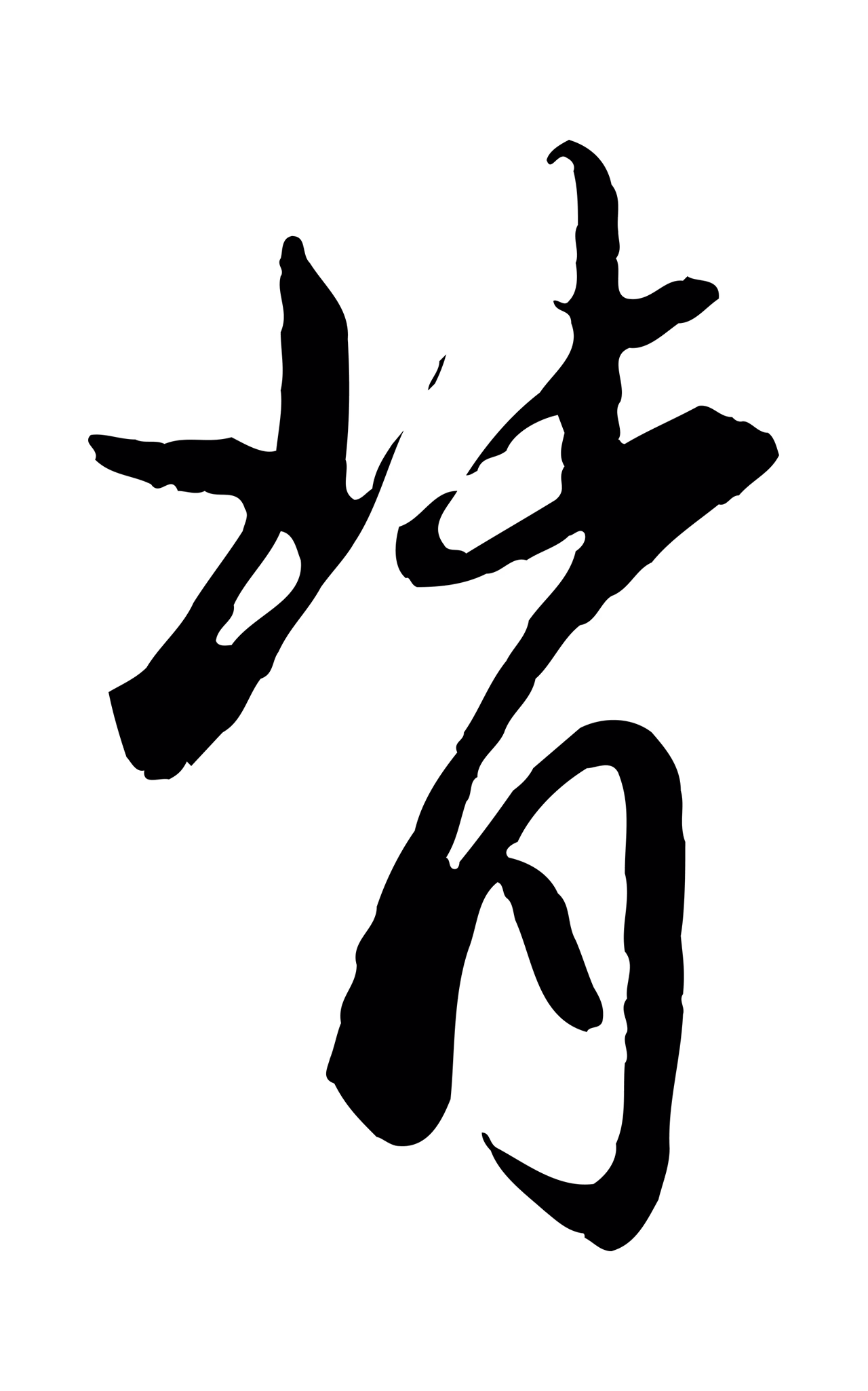 赵孟頫「背」字书法图片