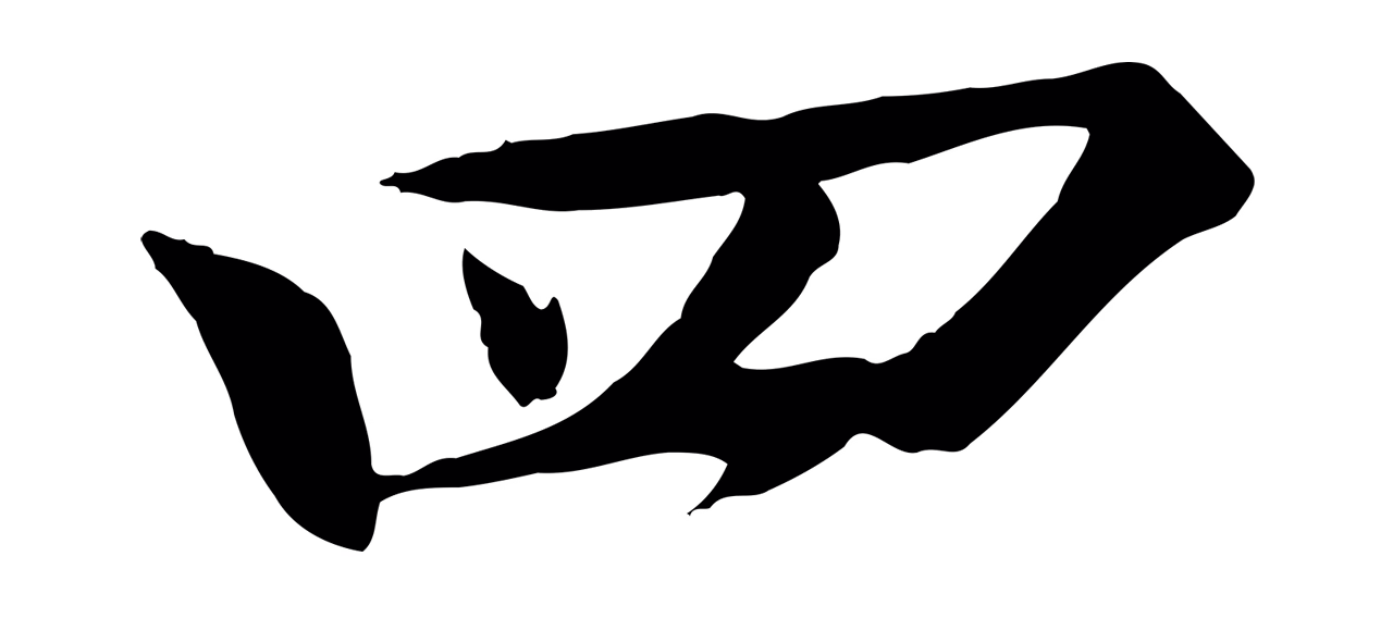 欧阳修「四」字书法图片