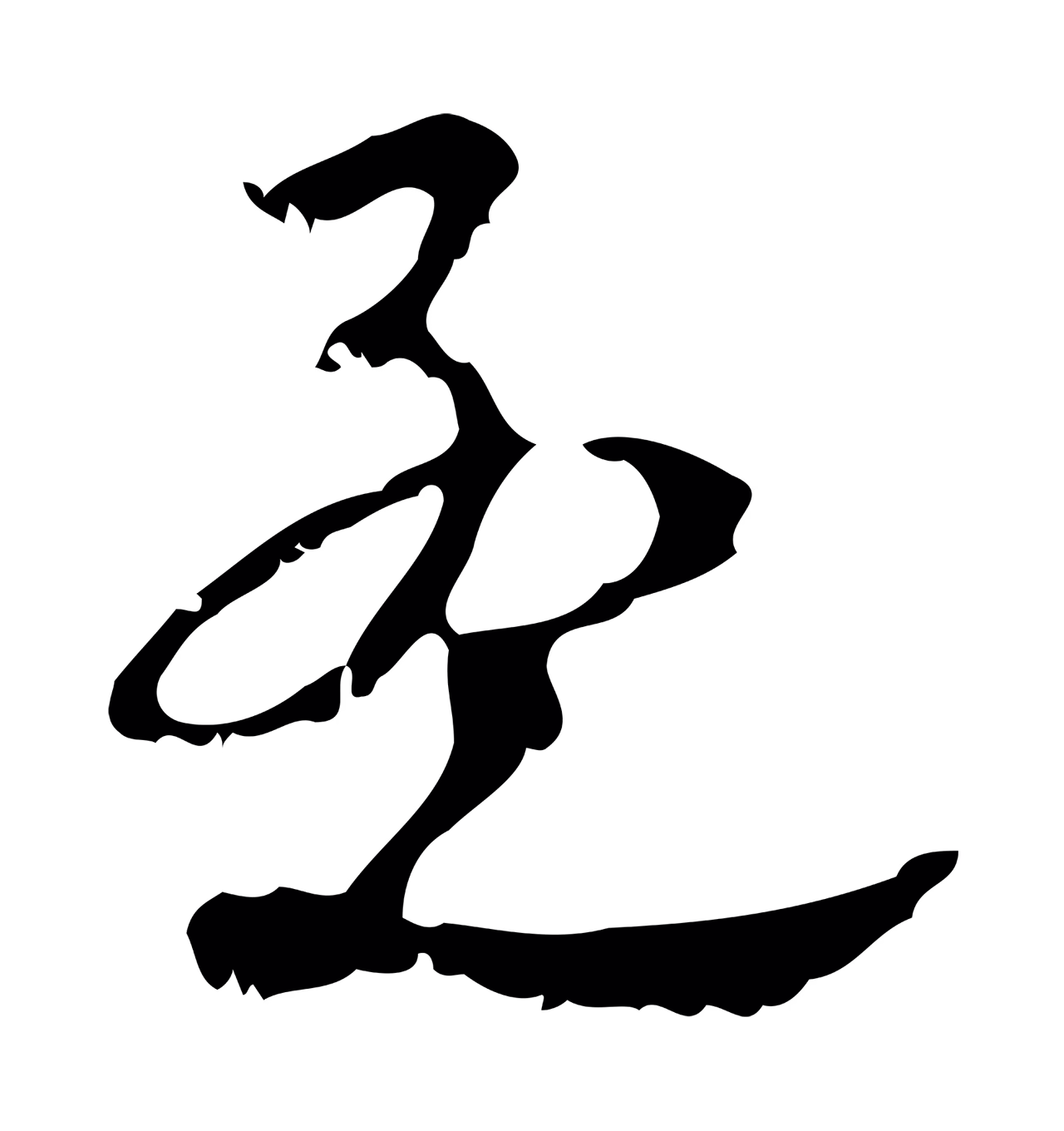 赵孟頫「孟」字书法图片