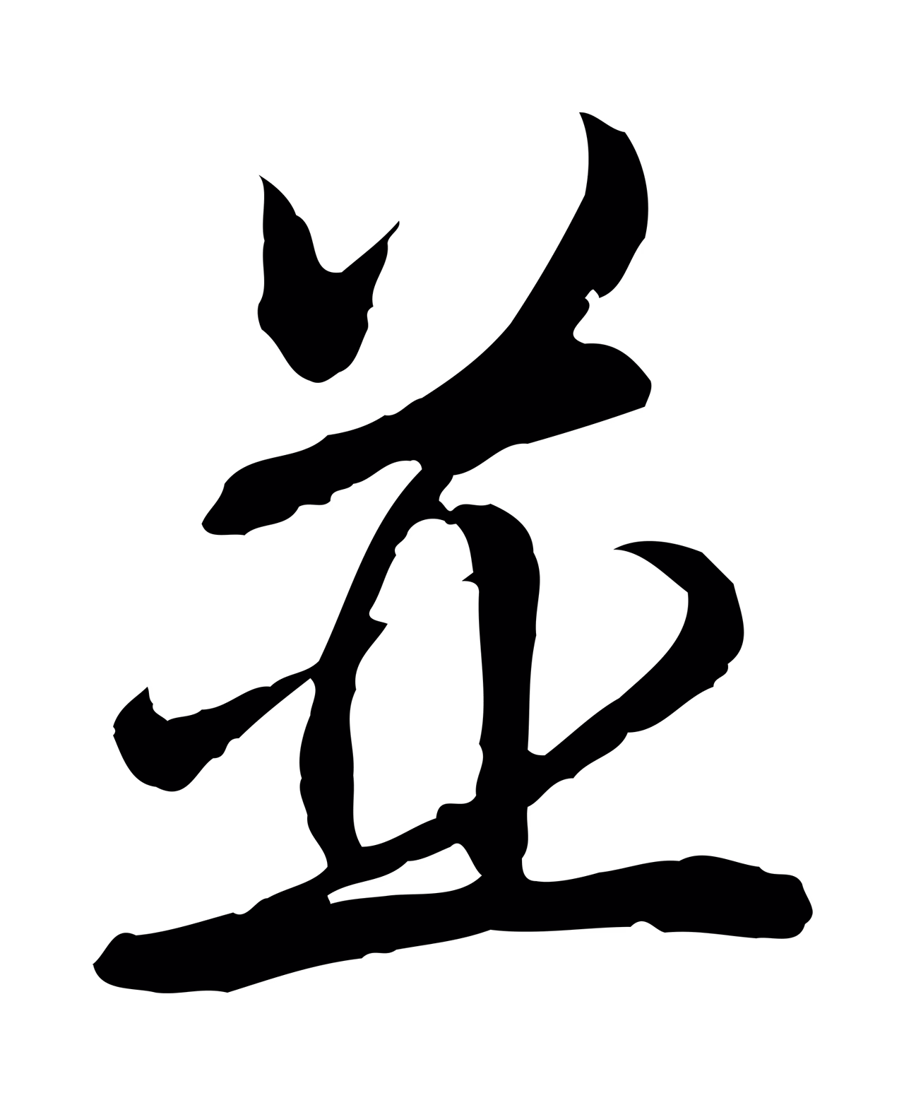 弘历「並」字书法图片