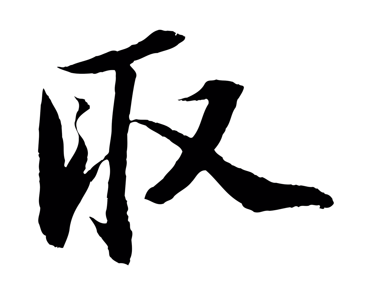 苏轼「取」字书法图片