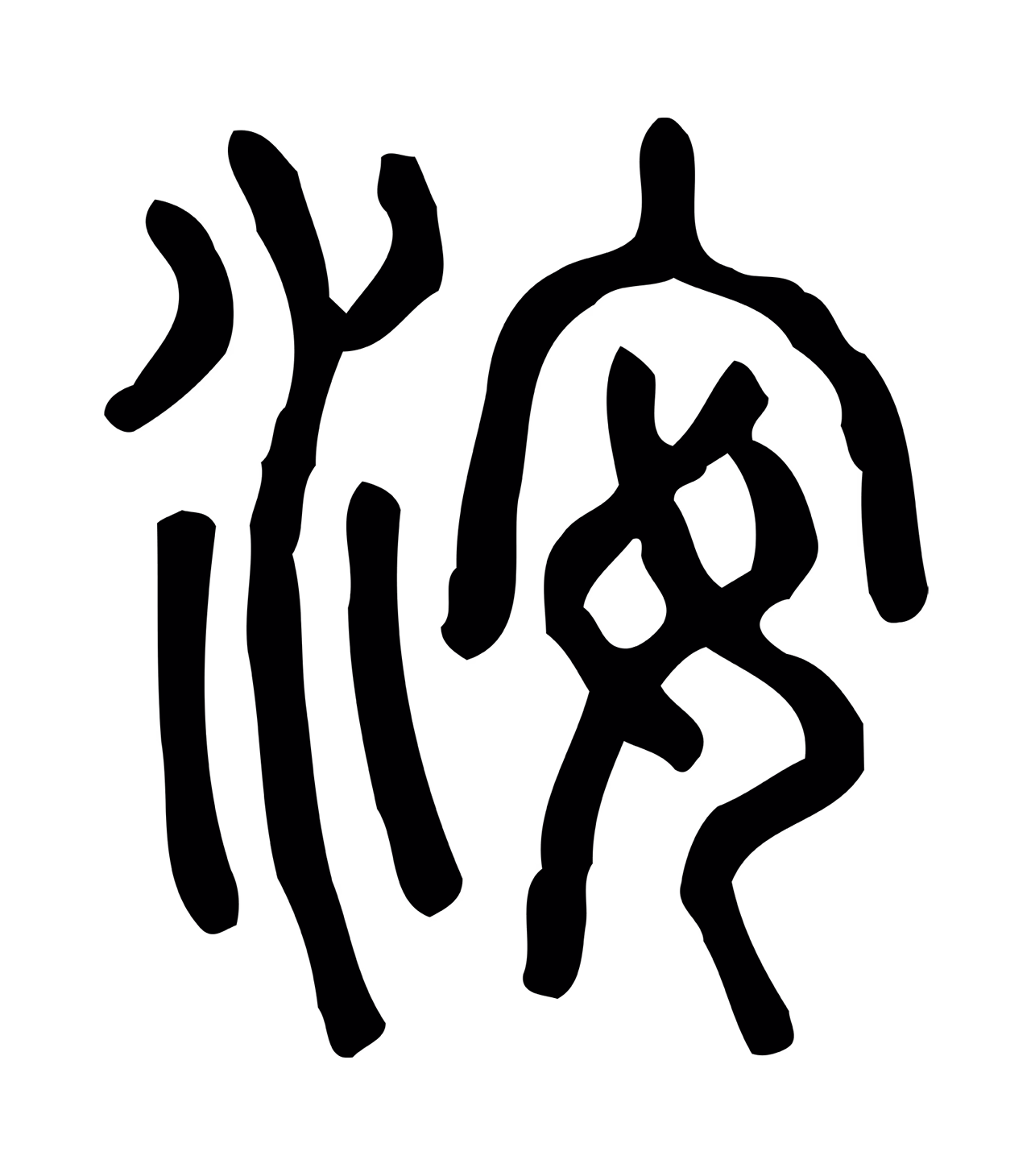 许慎说文小篆「洝」字篆书图片