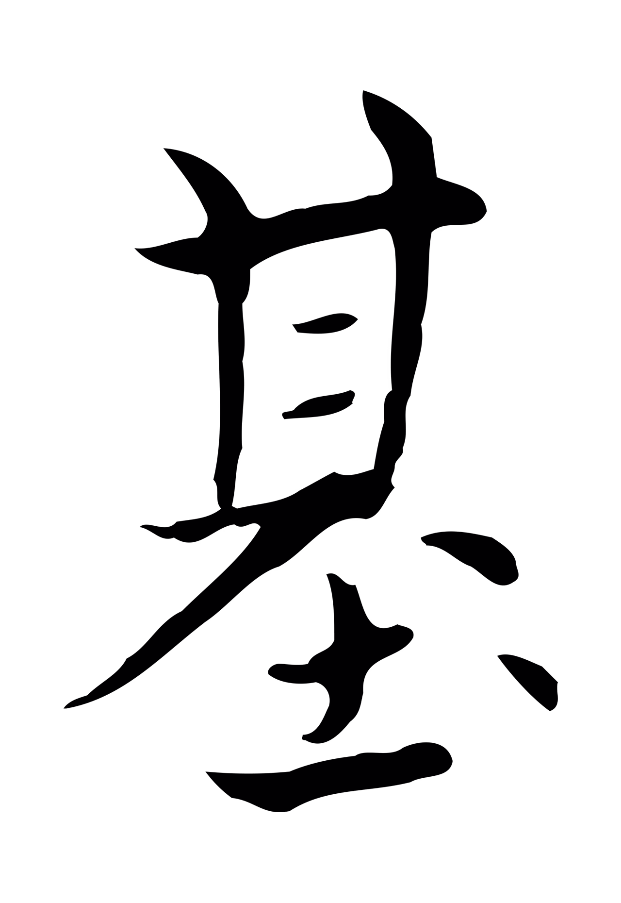 赵孟頫「基」字书法图片