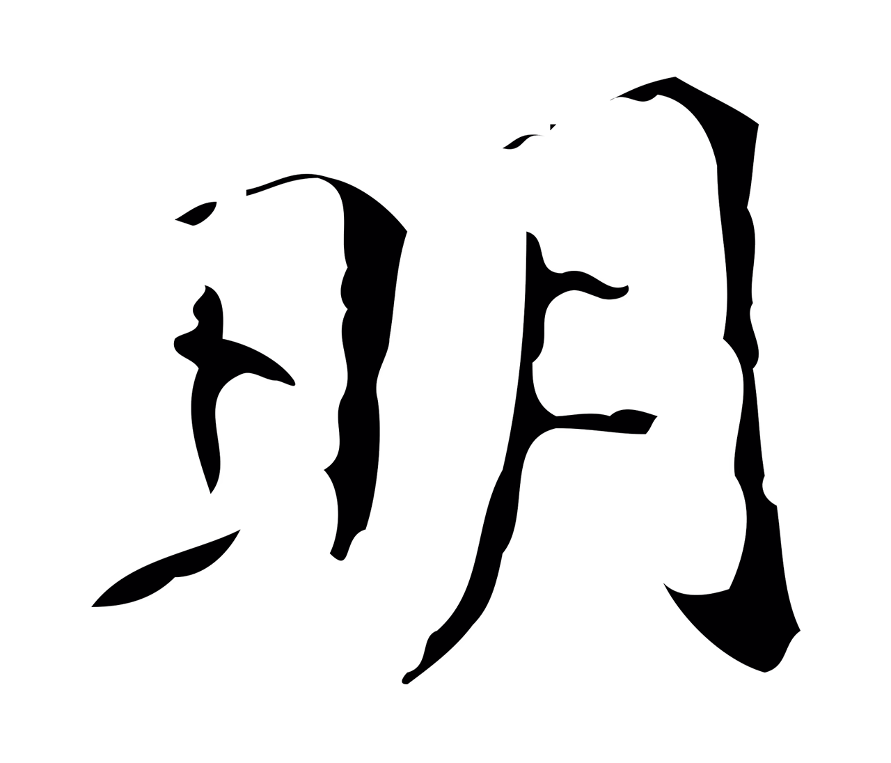祝允明「明」字书法图片