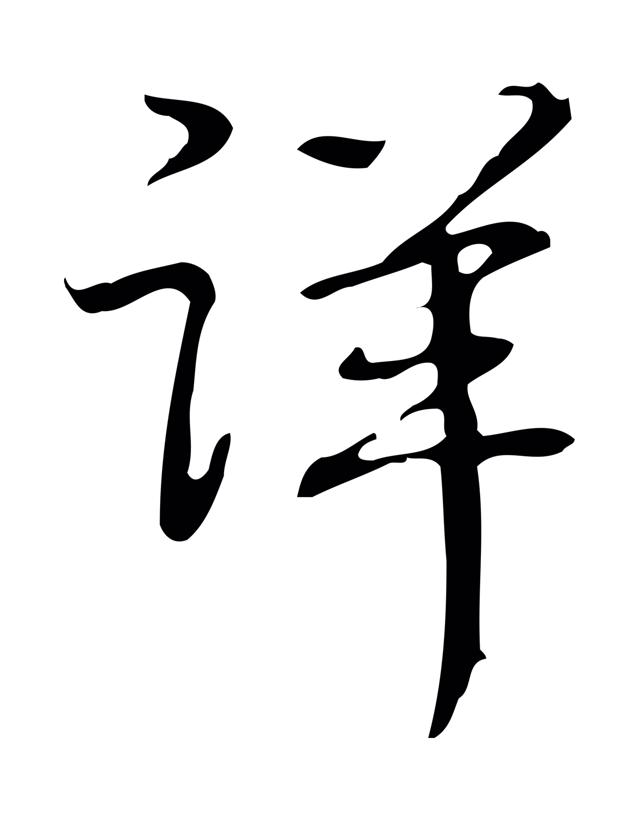 弘历「詳」字书法图片