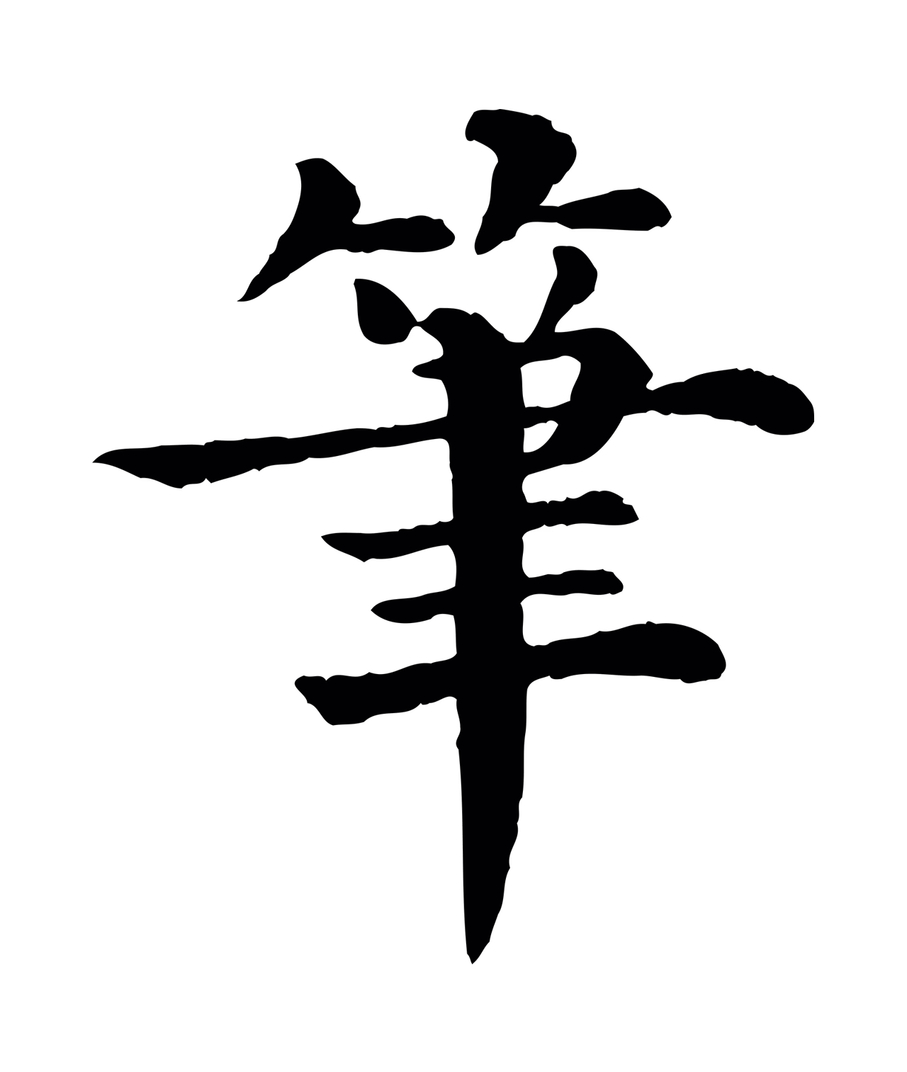 韩琦「筆」字书法图片