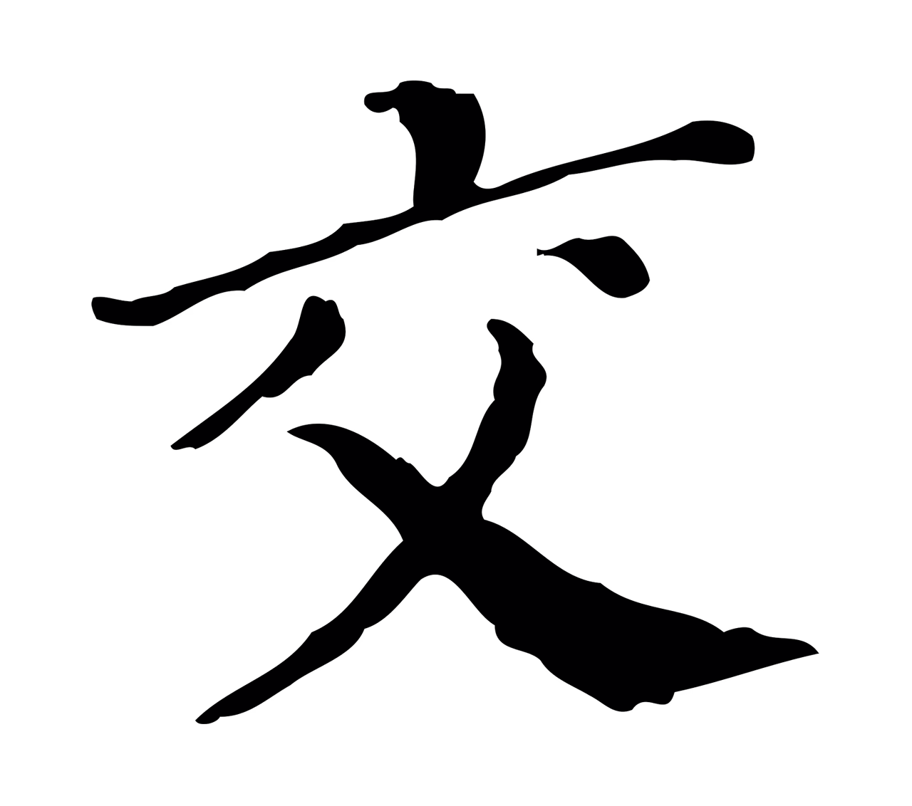 徐守和「交」字书法图片