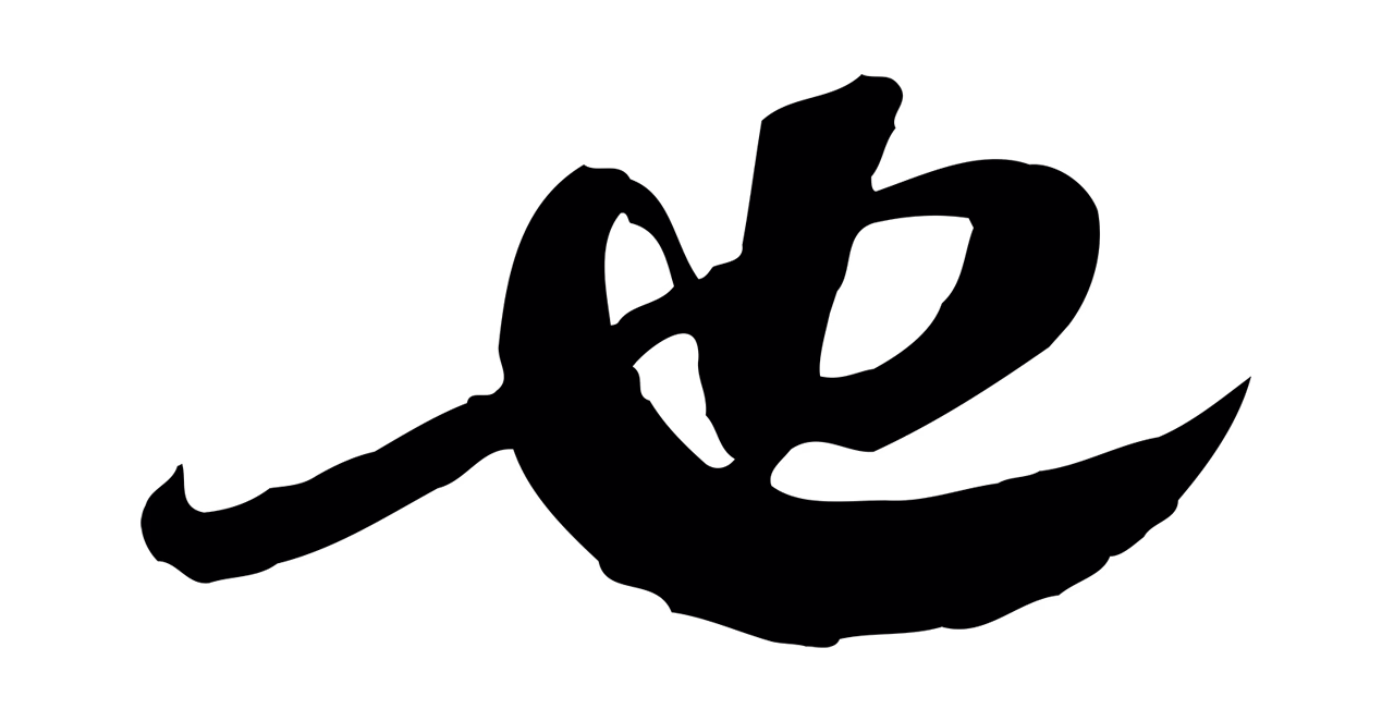 苏轼「也」字书法图片