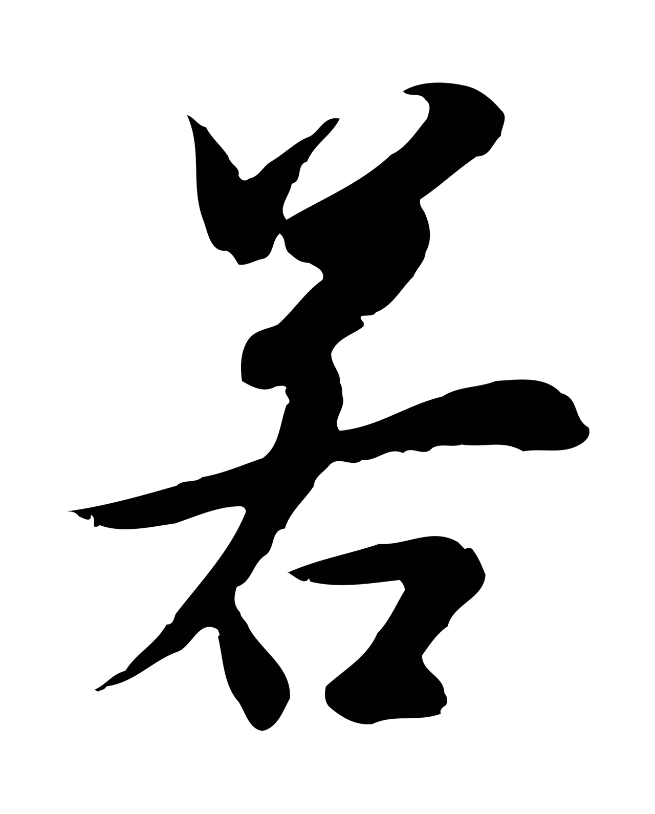 陆继善「若」字书法图片