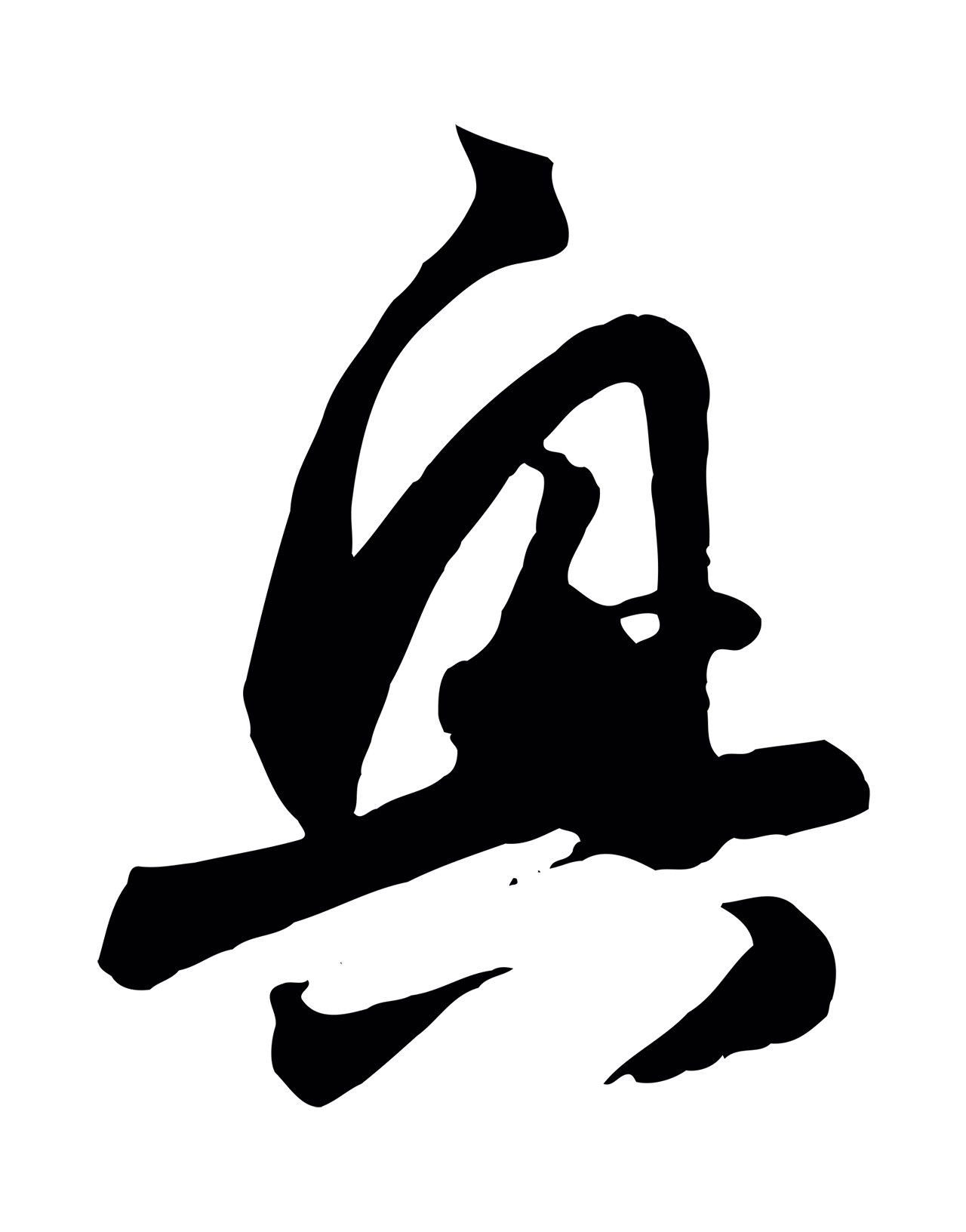 赵孟頫「興」字书法图片