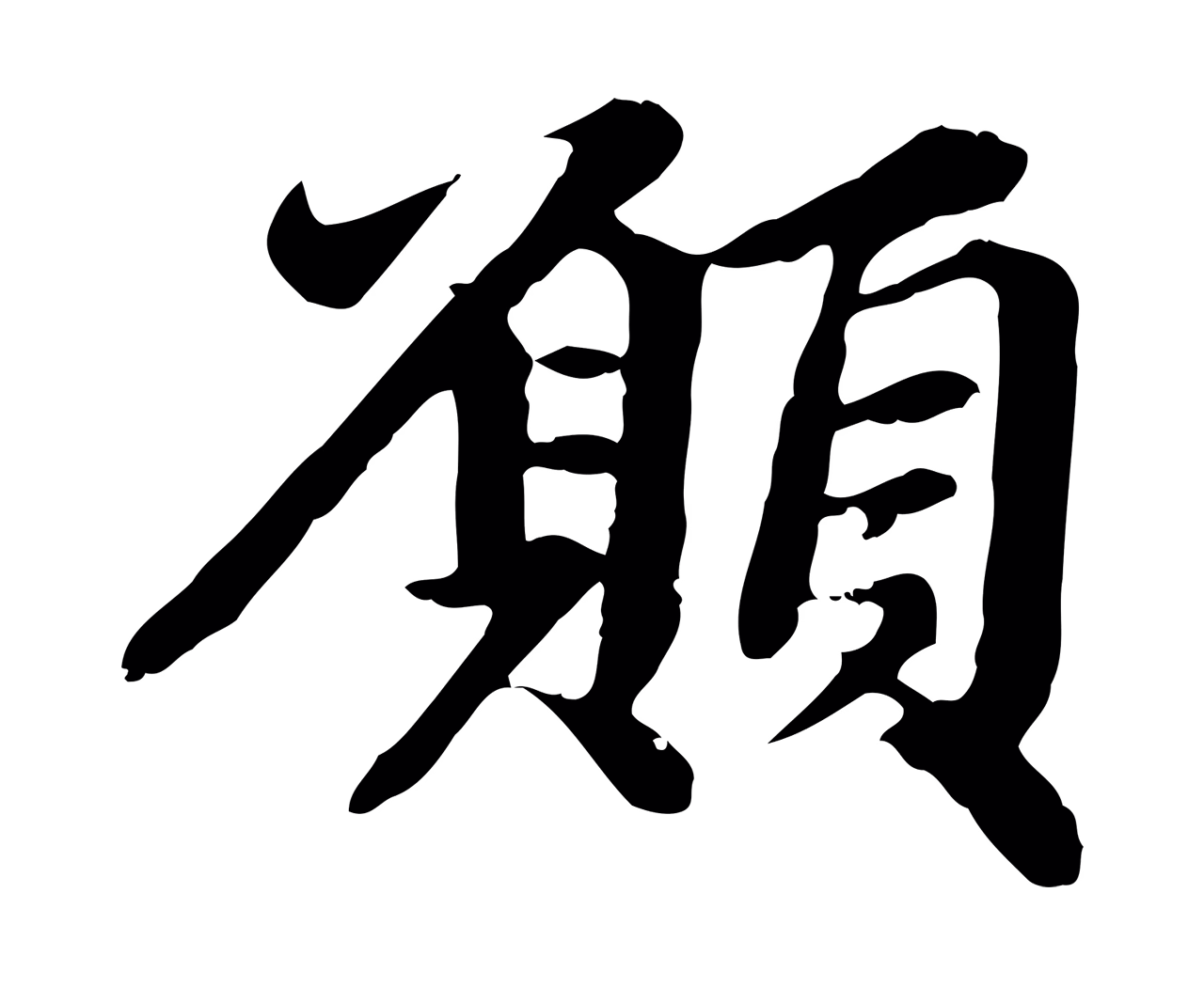 赵孟頫「願」字书法图片