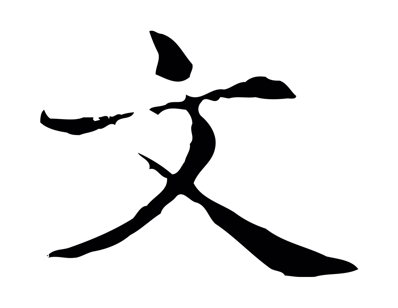赵孟頫「文」字书法图片