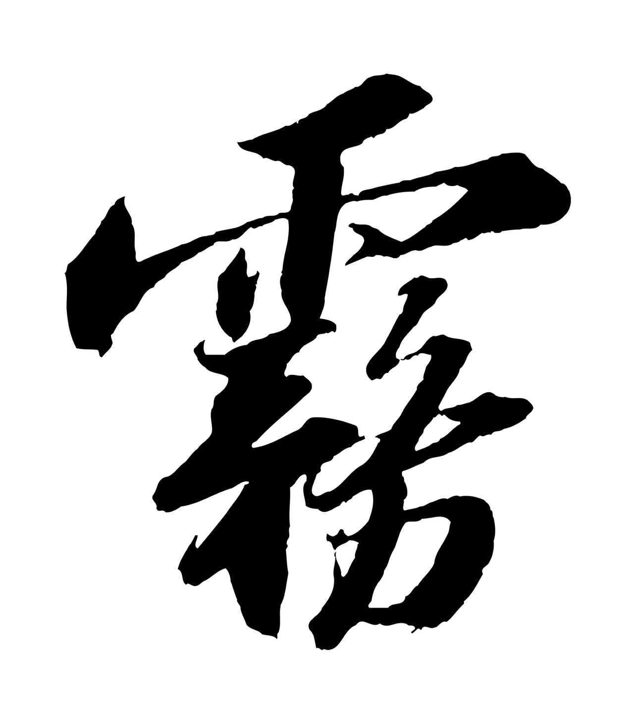 苏轼「霧」字书法图片