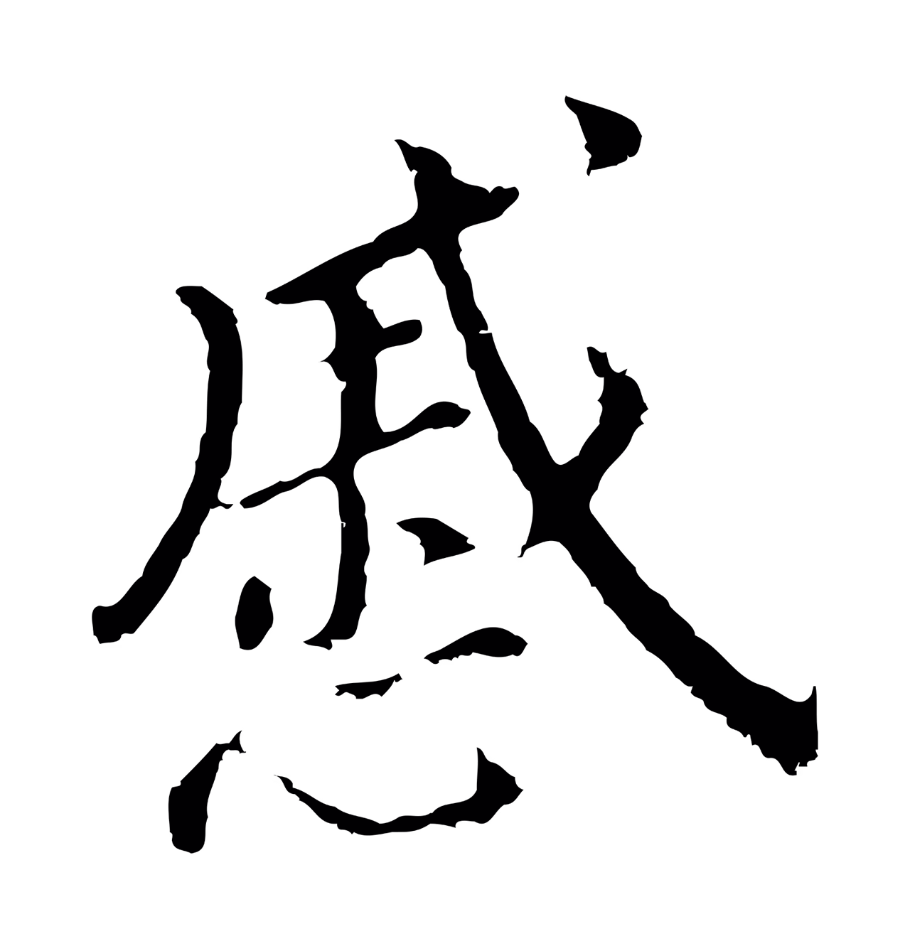 董其昌「戚」字书法图片