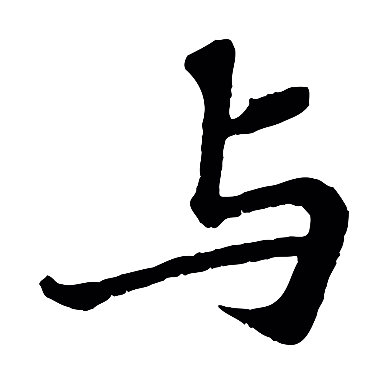 苏轼「與」字书法图片